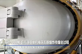 每秒4000帧 超高速摄像机捕获瓦斯爆炸传爆全过程视频封面