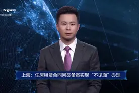 AI合成主播丨上海：住房租赁合同网签备案实现“不见面”办理视频封面