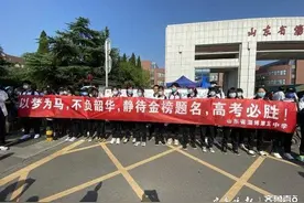 拉横幅、喊口号，淄博五中学弟学妹到考点为毕业生加油助威图片