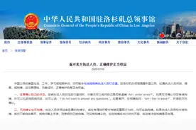 中领馆提醒：面对美方执法人员，请正确维护正当权益图片