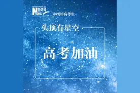 头顶有星空，眼中有大海！@2020年高考生：加油图片