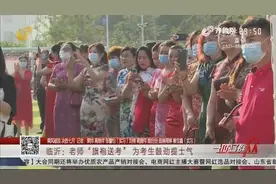 花式“打call”！临沂老师穿旗袍送考，祝愿首场考试“旗开得胜”视频封面