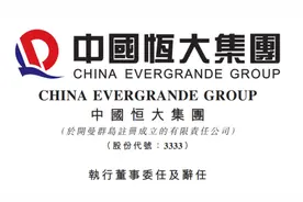 中国恒大：执行董事何妙玲辞任 赖立新接任图片