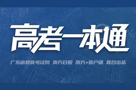 南方+早班车｜高考迎来第二日！“高考一本通”上线图片