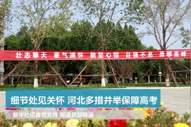 细节处见关怀 河北多措并举保障高考视频封面