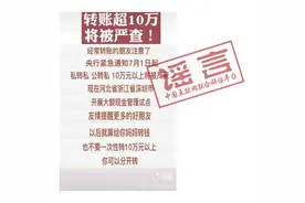 转账超10万将被严查？央行辟谣图片