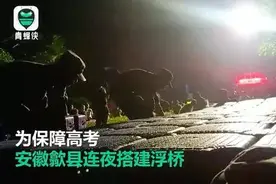 「地评线」东方快评丨应急浮桥，搭起考生公平赴考路图片