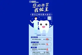 暑期超大正畸优惠来啦！｜您的微笑，我做主图片