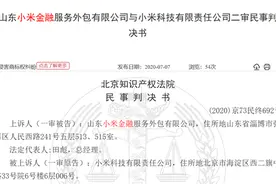 小米金融与山东小米金融商标纠纷达四年，后者涉嫌非吸被查图片