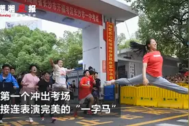 高考结束考生一字马冲出考场，曾获世界亚军，网友：这就是开心到劈叉？图片