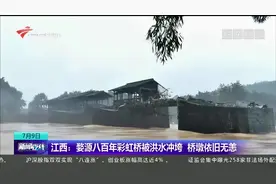 江西上饶：小洋楼5秒被冲垮 沉入洪水