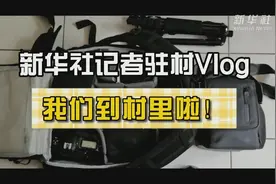 新华社记者驻村Vlog丨我们到村里啦！视频封面
