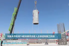 乌鲁木齐机场T4航站楼项目进入主体结构施工阶段视频封面