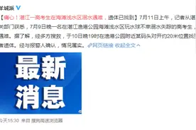 痛心！湛江一高考生在海滩浅水区溺水遇难，遗体已找到图片