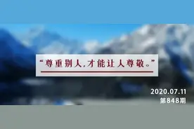 夜读丨尊重，永远都是相互的图片