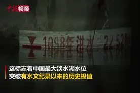 鄱阳湖水位突破历史极值视频封面