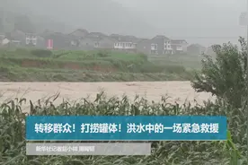 转移群众！打捞罐体！洪水中的一场紧急救援视频封面