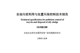 陕西：含油污泥利用与处置污染控制技术规范（征求意见稿）图片