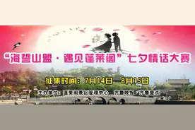 “海誓山盟·遇见蓬莱阁”七夕情话大赛获奖名单出炉图片