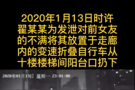 对前女友不满10楼抛自行车，济南一男子获刑2年图片