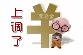 北京继续上调企业退休人员养老金 7月15号发放到位图片