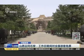 界面新闻：山西云冈石窟——工作日期间对全国游客免票视频封面