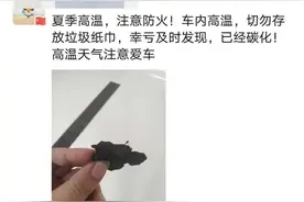 车内纸巾被烤到碳化？！夏天车里别放这些“易燃装置”图片