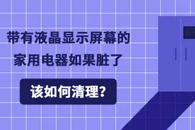 带有液晶显示屏幕的家用电器如果脏了，该如何清理？图片