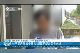 南京一村干部房屋批小建大，超面积部分至今未拆，城管：将继续拆视频封面