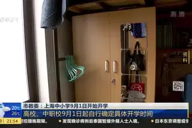 市教委：上海中小学9月1日开始开学视频封面