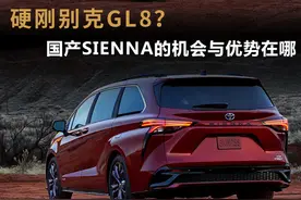 买别克GL8的先别着急，丰田全新Sienna将国产，或配四驱系统图片