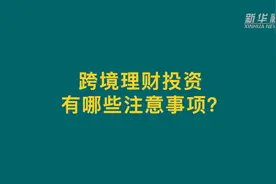 “跨境理财通”来了！听听专家怎么说