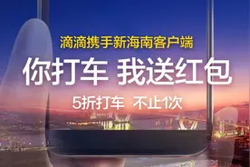 “你打车 我送红包！”下载新海南客户端 领滴滴快车代金券图片