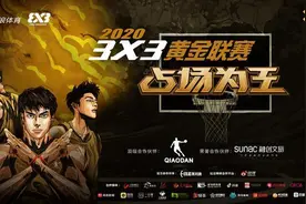 重拾热爱“占场为王”2020年3X3黄金联赛周末广州开赛图片