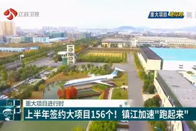 上半年签约大项目156个，总投资超636亿元，镇江加速“跑起来”！视频封面