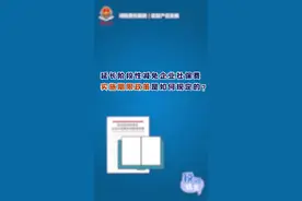 延长阶段性减免企业社保费实施期限，具体政策如何规定?视频封面