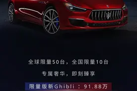 玛莎拉蒂新Ghibli上市：售价91.88万，中国市场限量10台图片