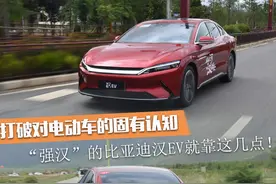 打破对电动车的固有认知？“强汉”的比亚迪汉EV就靠这几点图片