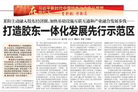 莱阳市主动融入胶东经济圈，打造胶东一体化发展先行示范区图片