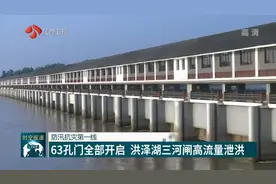 淮河中上游来水增加，洪泽湖三河闸高流量泄洪，63孔门全部开启视频封面