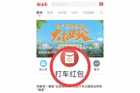 新海南客户端“你打车 我送红包”活动持续中 还有2000多份礼包等您领图片