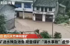 疑废矿进水殃及池鱼 四川大竹观音煤矿“涌水事故”虚惊一场视频封面