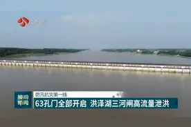防汛抗灾第一线：63孔门全部开启，洪泽湖三河闸高流量泄洪视频封面