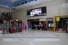 天津：电影院“重启”迎首批观众视频封面