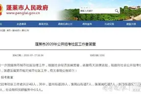招43人！烟台这里招聘社区工作者，大专及以上学历可报图片