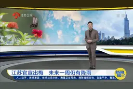 官宣！江苏43天超长梅雨季结束，出梅后未来一周仍有降雨视频封面