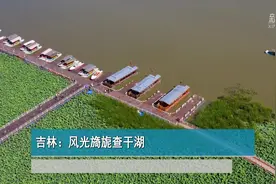 吉林：风光旖旎查干湖