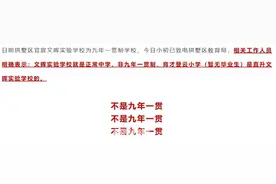 文晖实验学校不是九年一贯制？学校官方回应来了图片