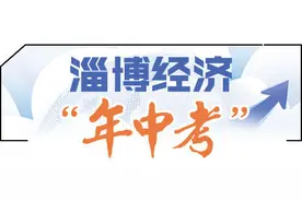 淄博经济“年中考”|淄博高新区：创新高地 打造全球领先国际品牌图片