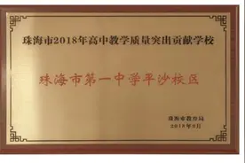 清华、香港城大硕博教你学！珠海一中平沙校区等着你图片